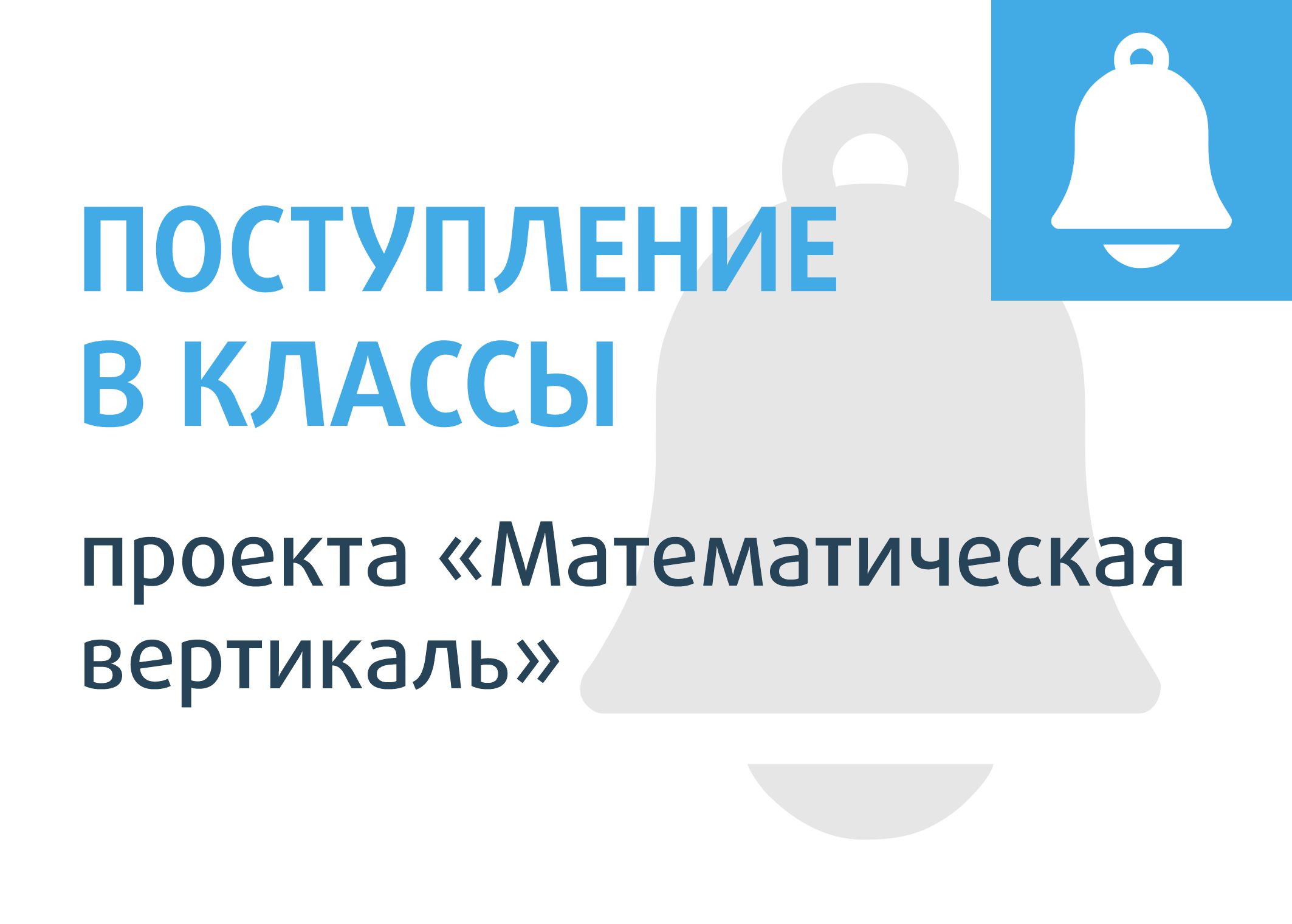 График зачисления в классы проекта «Математическая вертикаль» - Центр  педагогического мастерства